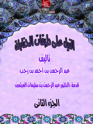 cover image of الذيل علي طبقات الحنابلة المجلد الثاني - الجزء الاول
